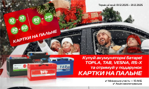 АКЦІЯ! ПАЛЬНЕ В ПОДАРУНОК ЗА ПОКУПКУ АКБ!