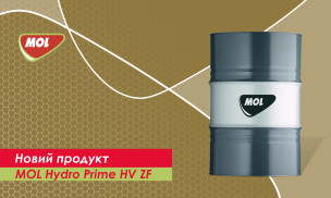 Новий продукт - MOL Hydro Prime HV ZF