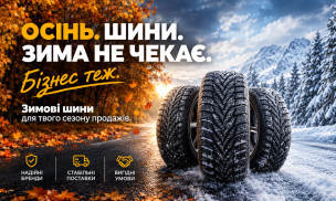 ЗИМА НЕ ЧЕКАЄ. БІЗНЕС - ТЕЖ.