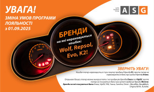 УВАГА! ЗМІНА УМОВ ПРОГРАМИ ЛОЯЛЬНОСТІ З 01.09.2025