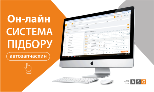 ПІДБІР АВТОЗАПЧАСТИН ОНЛАЙН