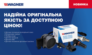 WAGNER — новий бренд OE-рівня в нашому портфелі