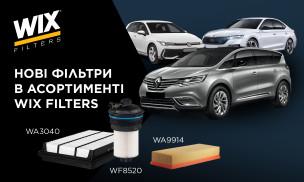 WIX: оновлення асортименту вже незабаром!