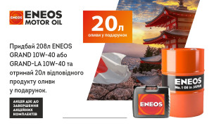 АКЦІЯ! ENEOS 208Л