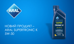 НОВИЙ ПРОДУКТ - ARAL SUPERTRONIC K 5W-30
