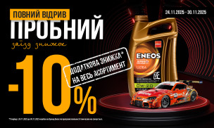 ПОВНИЙ ВІДРИВ - ПРОБНИЙ ЗАЇЗД ЗНИЖОК