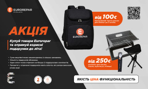 Купуй продукцію Eurorepar та отримуй корисні подарунки до літа! 