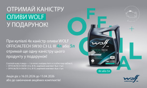 ОТРИМАЙ КАНІСТРУ ОЛИВИ WOLF  У ПОДАРУНОК!