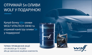 АКЦИЯ! ПОЛУЧИ 5 ЛИТРОВ МАСЛА WOLF В ПОДАРОК!