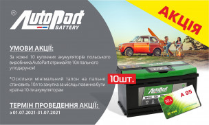 Акція AutoPart