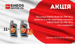 Акція ENEOS - (11+1)