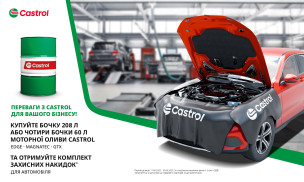 АКЦІЯ! КУПУЙ СASTROL ТА ОТРИМАЙ ЗАХИСНУ НАКЛАДКУ ДЛЯ АВТО