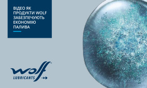 Відео: Як продукти Wolf забезпечують економію палива
