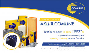 Ексклюзивна зимова акція від Comline!