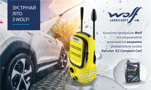Акція "Зустрічай літо з Wolf!"