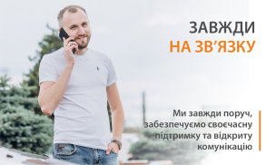 ЗАВЖДИ НА ЗВ'ЯЗКУ