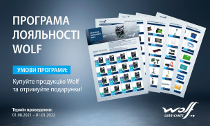 Програма лояльності Wolf